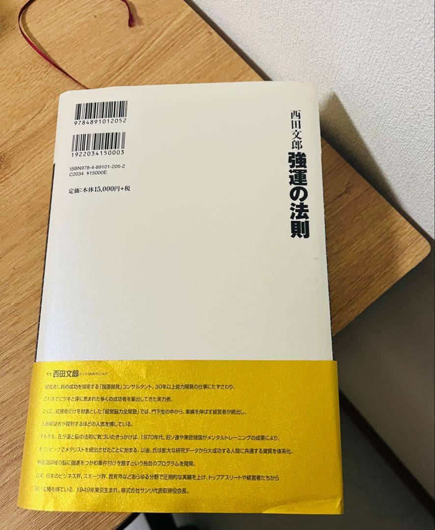 強運の法則 西田文郎著　ワーク付き