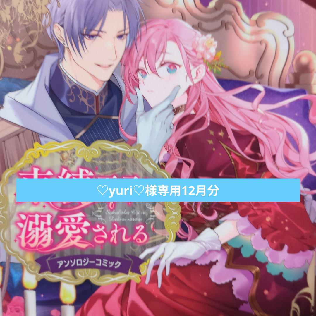 ♡yuri♡12月分