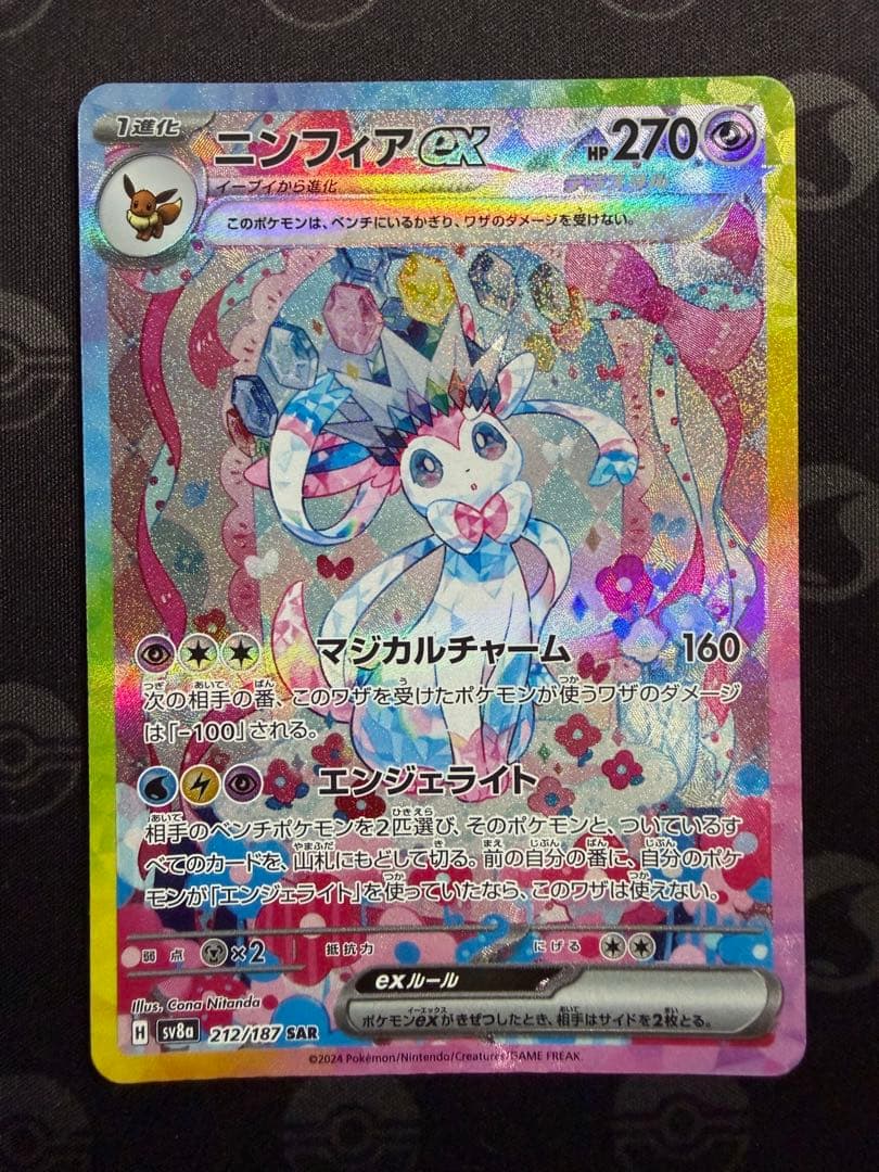 ニンフィアex SAR SV8a 212/187 センタリング良好