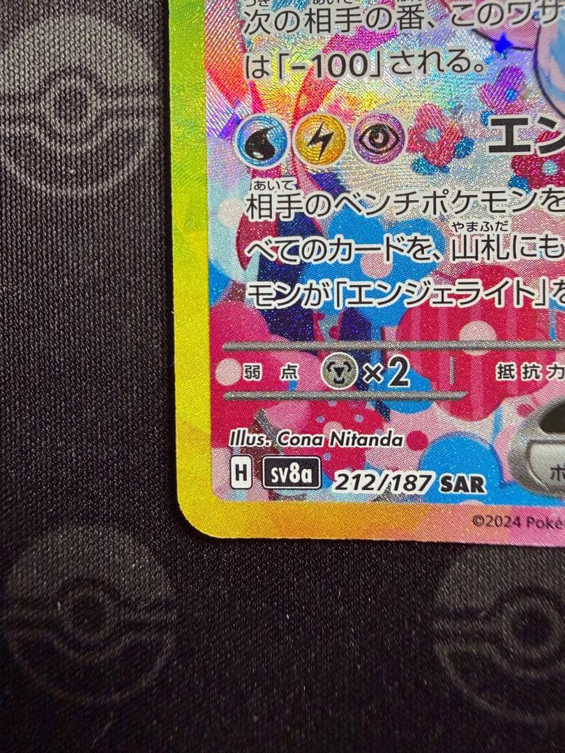 ニンフィアex SAR SV8a 212/187 センタリング良好