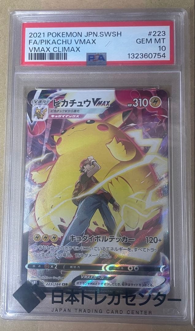 ピカチュウ VMAX CSR PSA10 #223