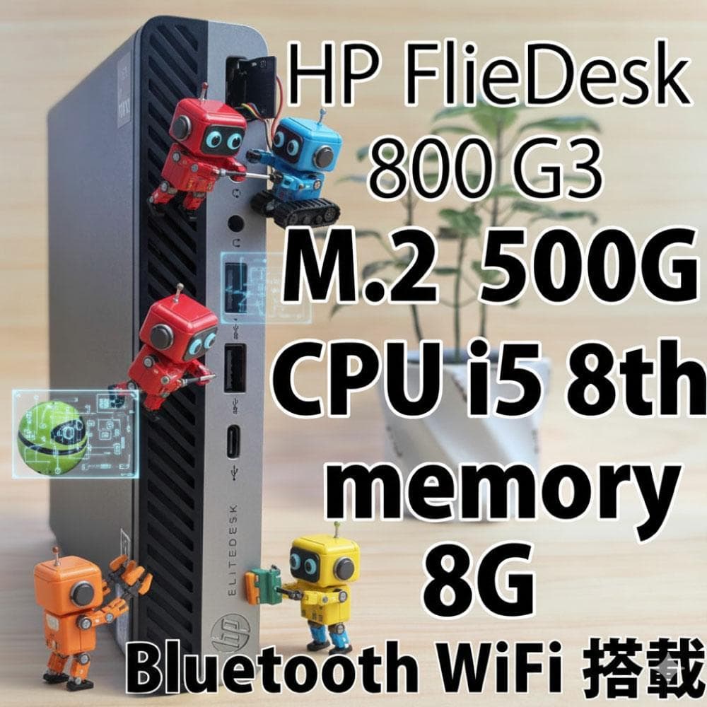HP FlieDesk 800ミニPC i5 8世代 500G 8G wifi
