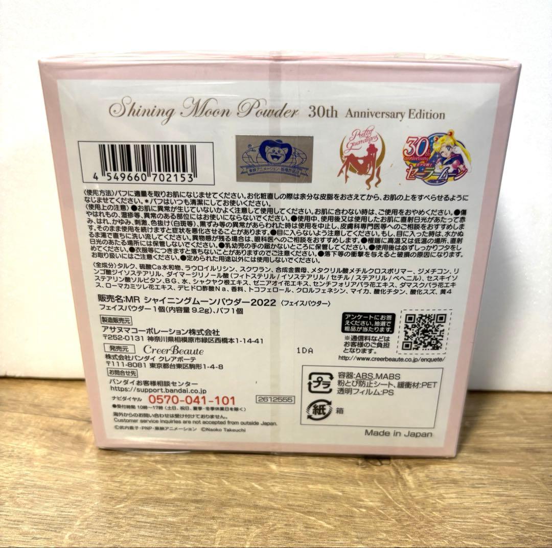 せ*ら様 完全未開封　セーラームーン シャイニングムーンパウダー2022 30周