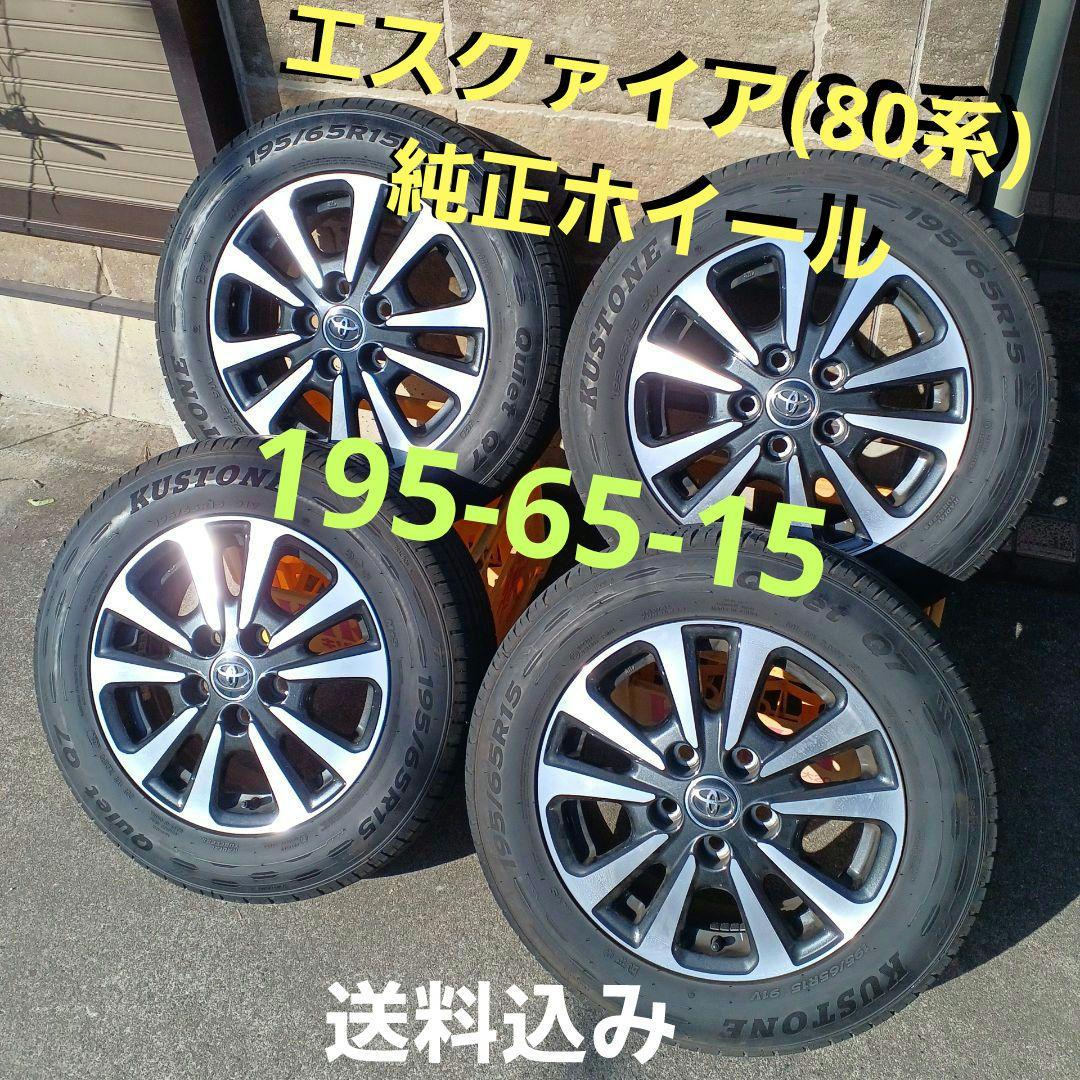エスクァイア純正ホイールタイヤ 4本セット　　ヴォクシー　ノア