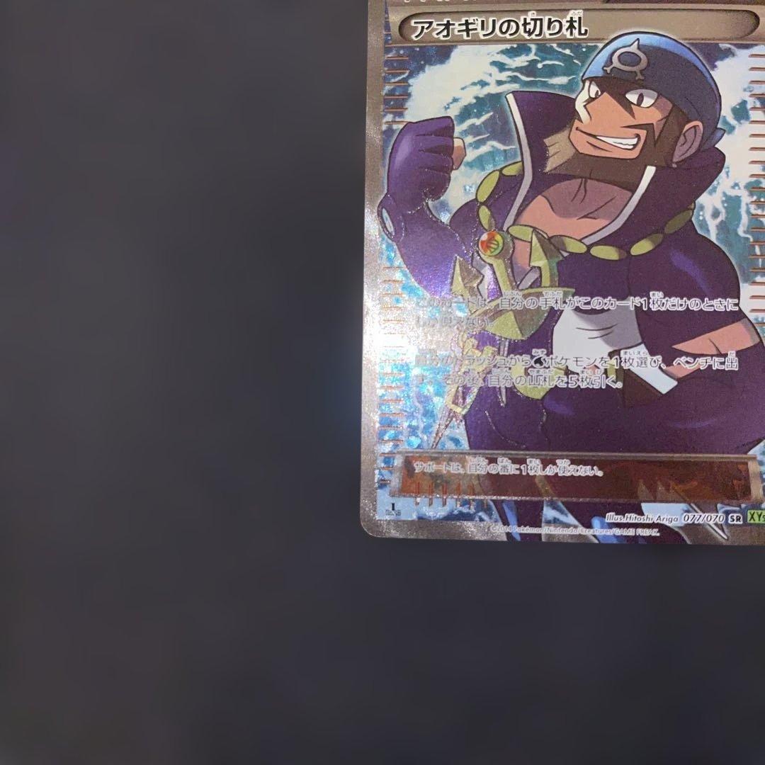 アオギリの切り札 SR XY5 タイダルストーム 077/070