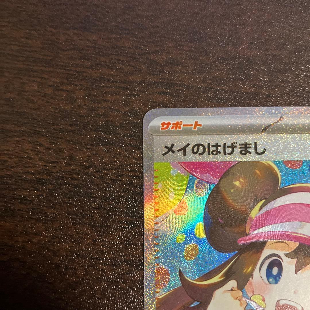 ポケモンカード メイのはげまし SAR ムニキスゼロ