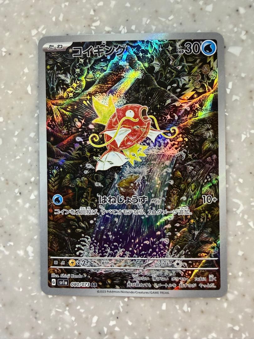 最終値下げ　コイキング AR SV1a トリプレットビート 080/073