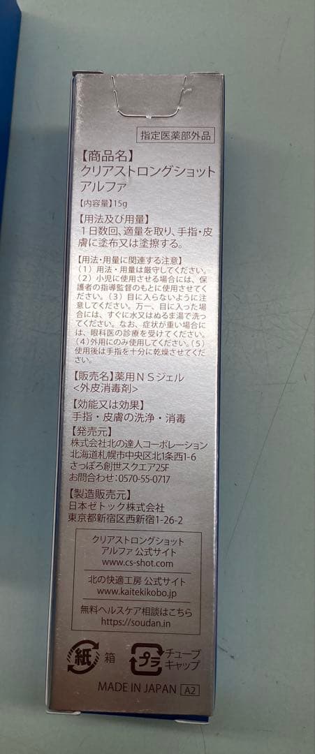 クリアストロングショットアルファ　北の快適工房　爪　殺菌　消毒　　　4本セット