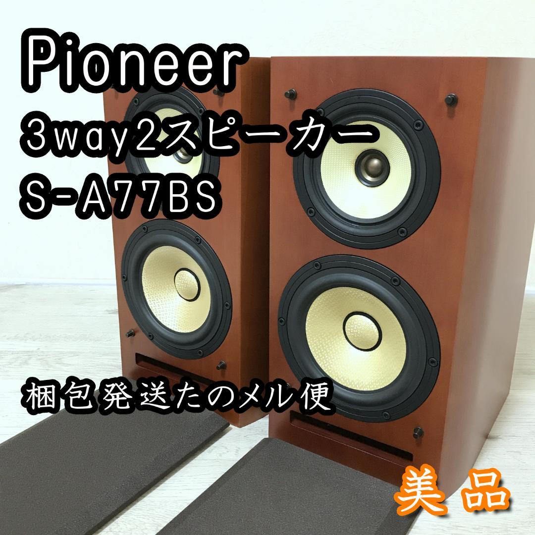 【希少/美品】Pioneer S-A77BS 3way2スピーカー ペア
