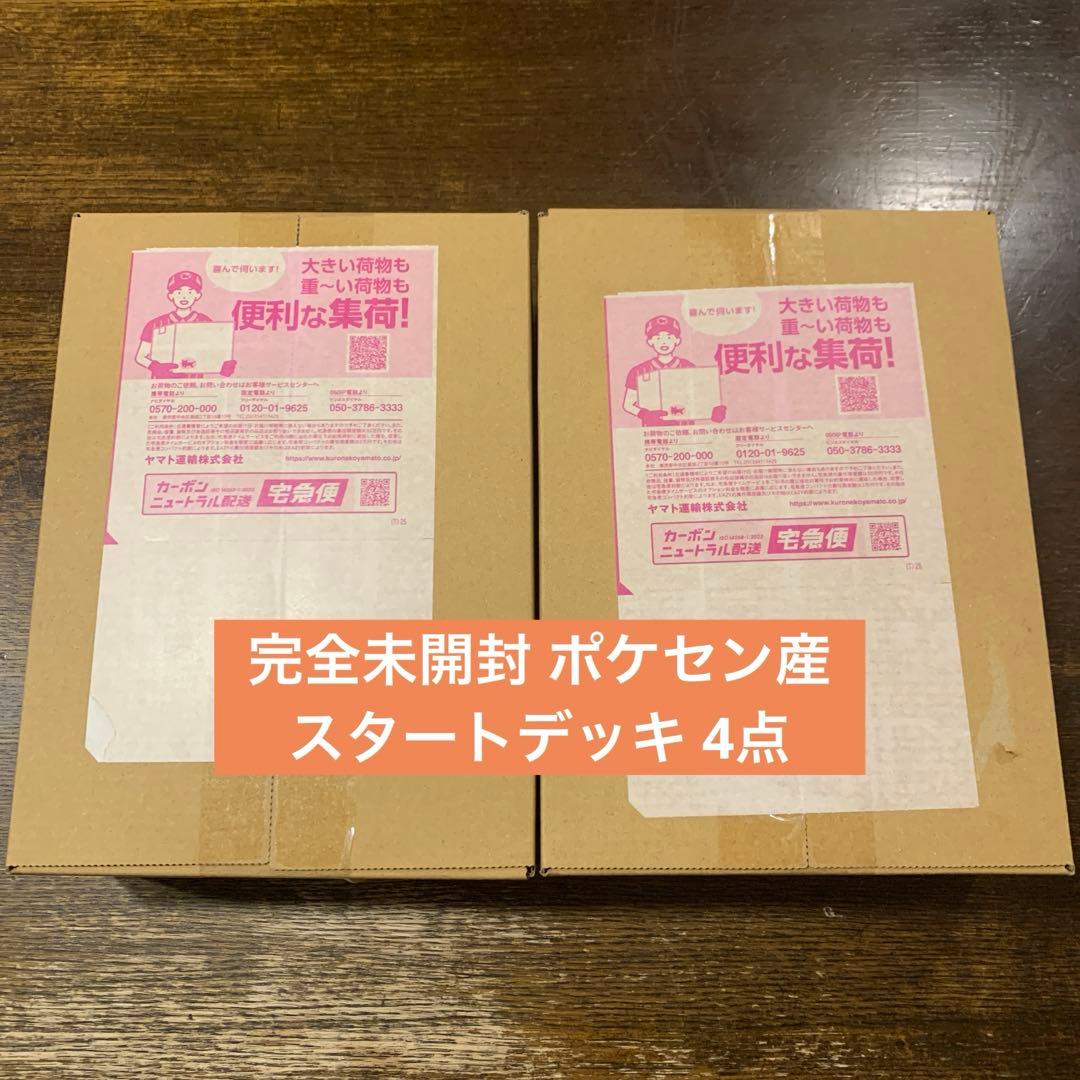 ポケモンセンターオンライン 完全未開封品 スタートデッキ100 4点 ポケカ