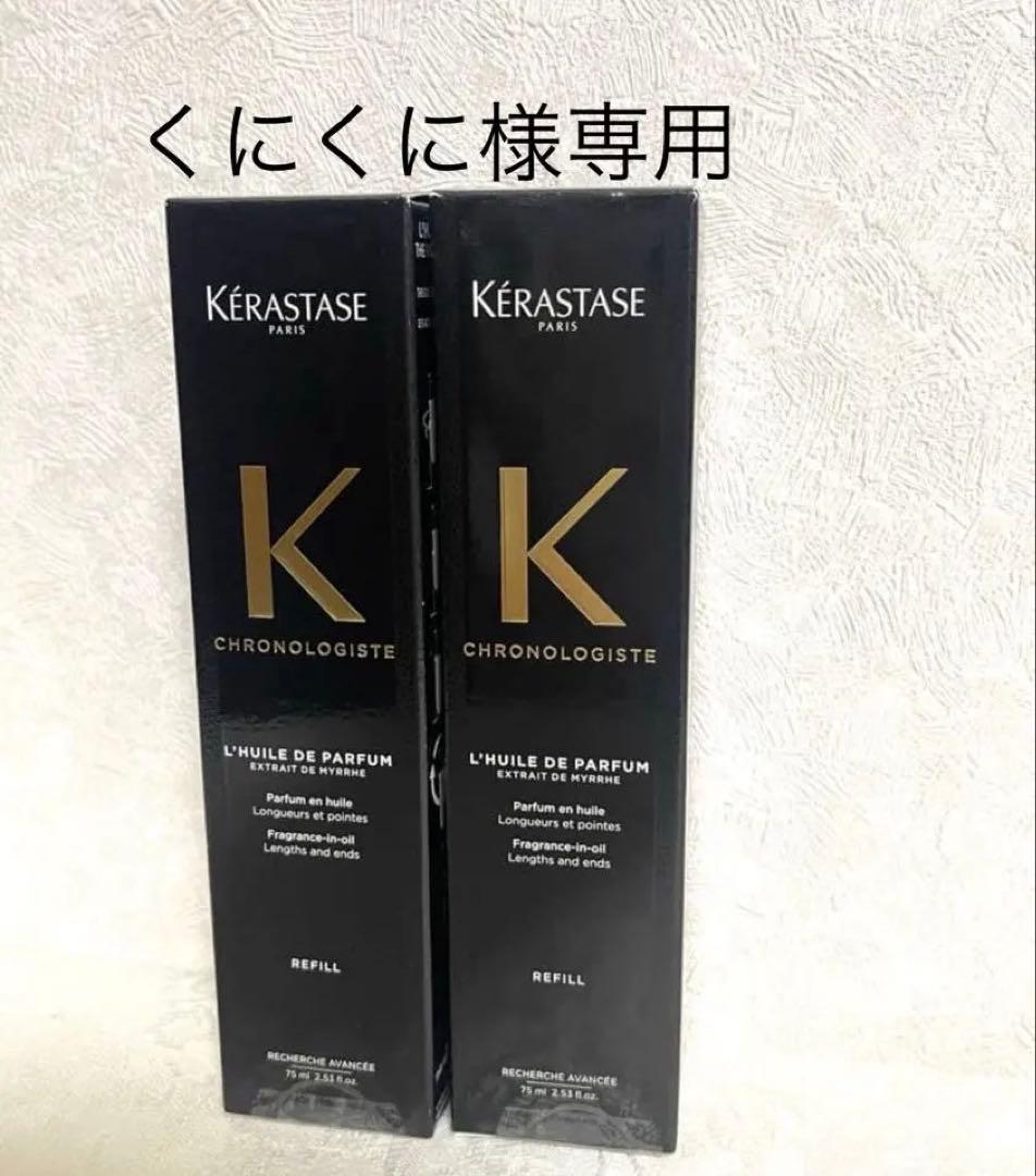 ケラスターゼ　クロノロジスト　レフィル　2本