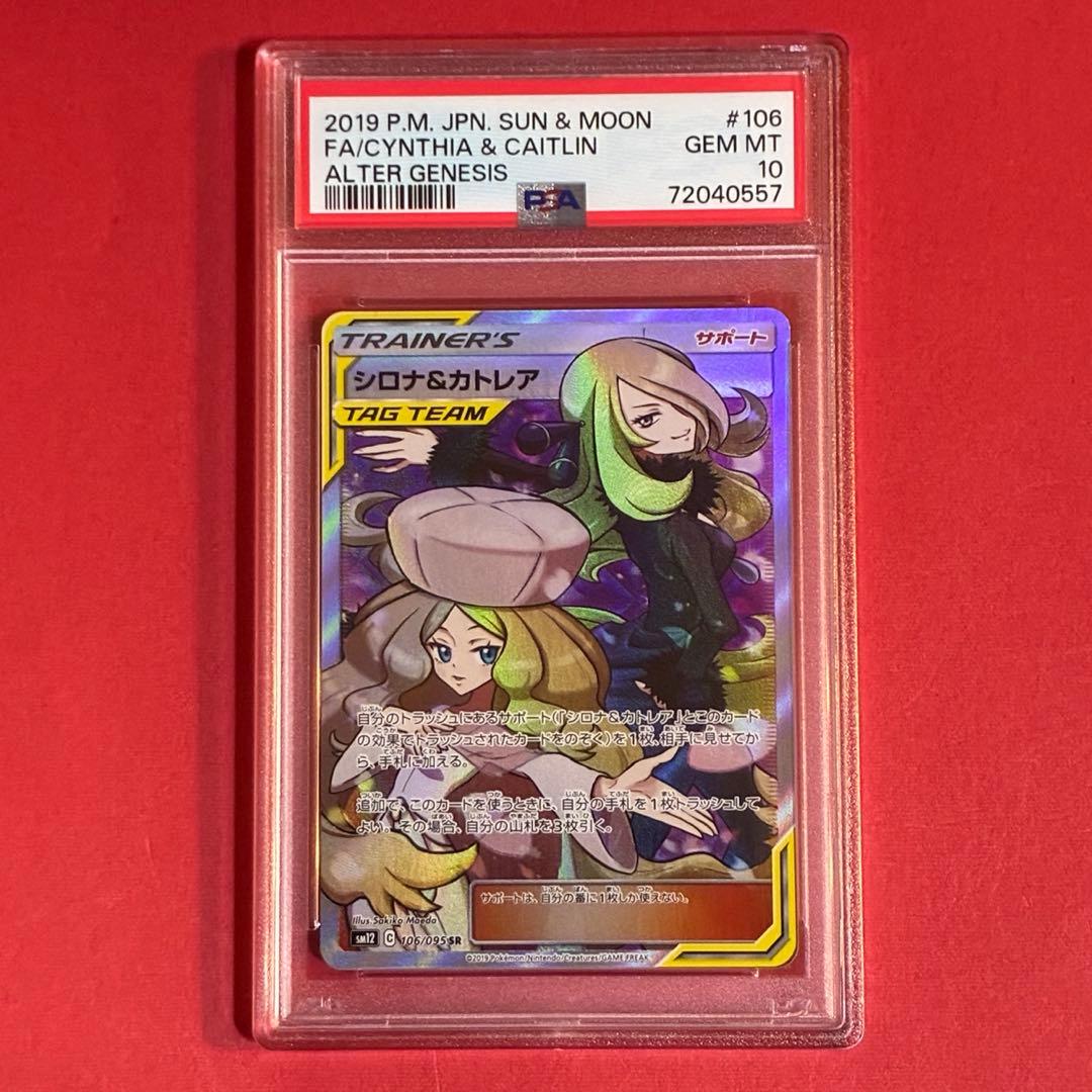 2019 シロナ&カトレア SR ポケモン PSA-10