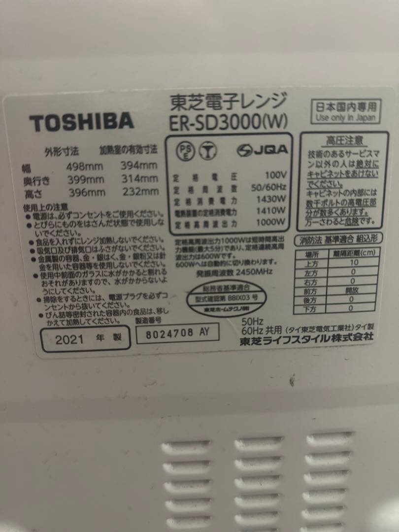 東芝 スチームオーブン電子レンジ 2021年製　ER-SD3000W