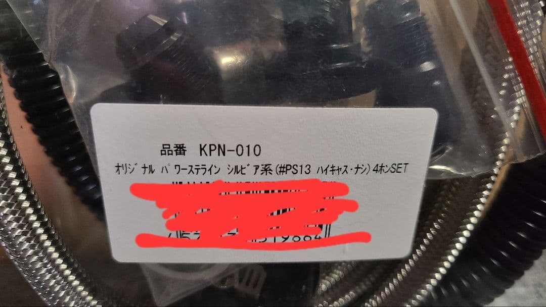 キノクニ シルビア系(#PS13) パワステホース 4点セット KPN-010