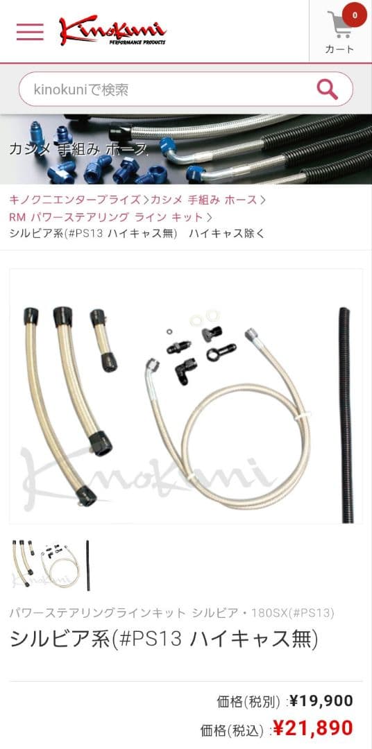 キノクニ シルビア系(#PS13) パワステホース 4点セット KPN-010