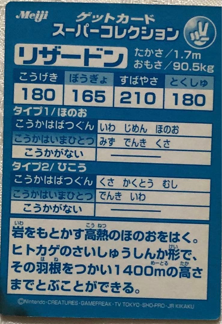 ポケモン ゲットカード スーパーコレクション リザードンレア Meiji 明治