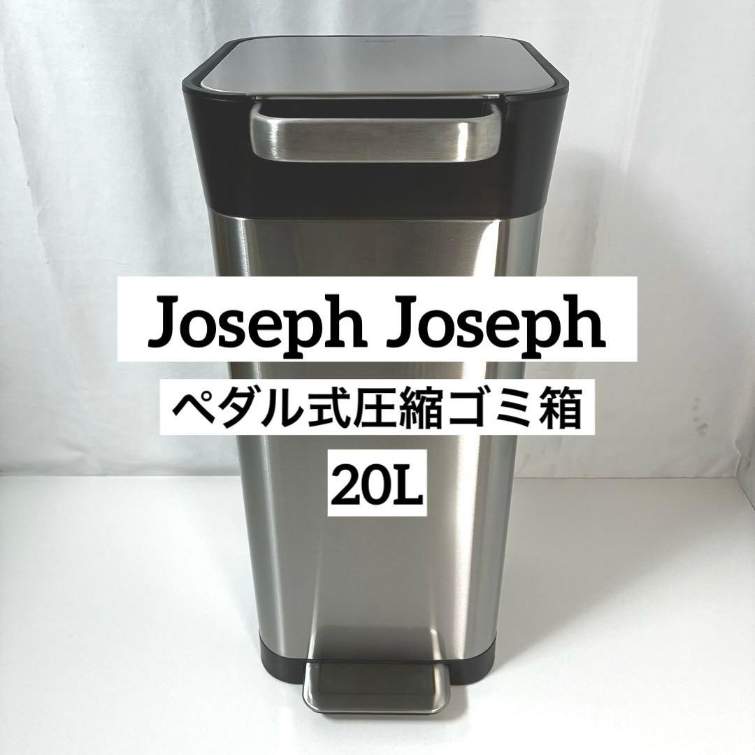JosephJoseph 圧縮ゴミ箱 クラッシュボックス20L ペダル式