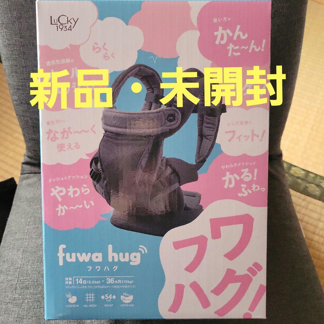 fuwa hug 抱っこ紐 チャコールグレー