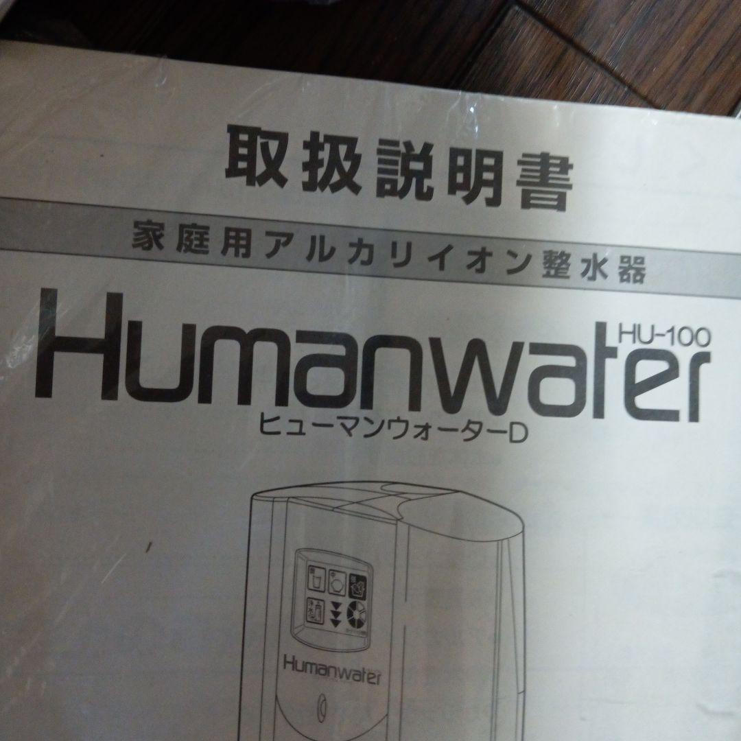 未使用動品ヒューマンウォーター ＨＵ-100