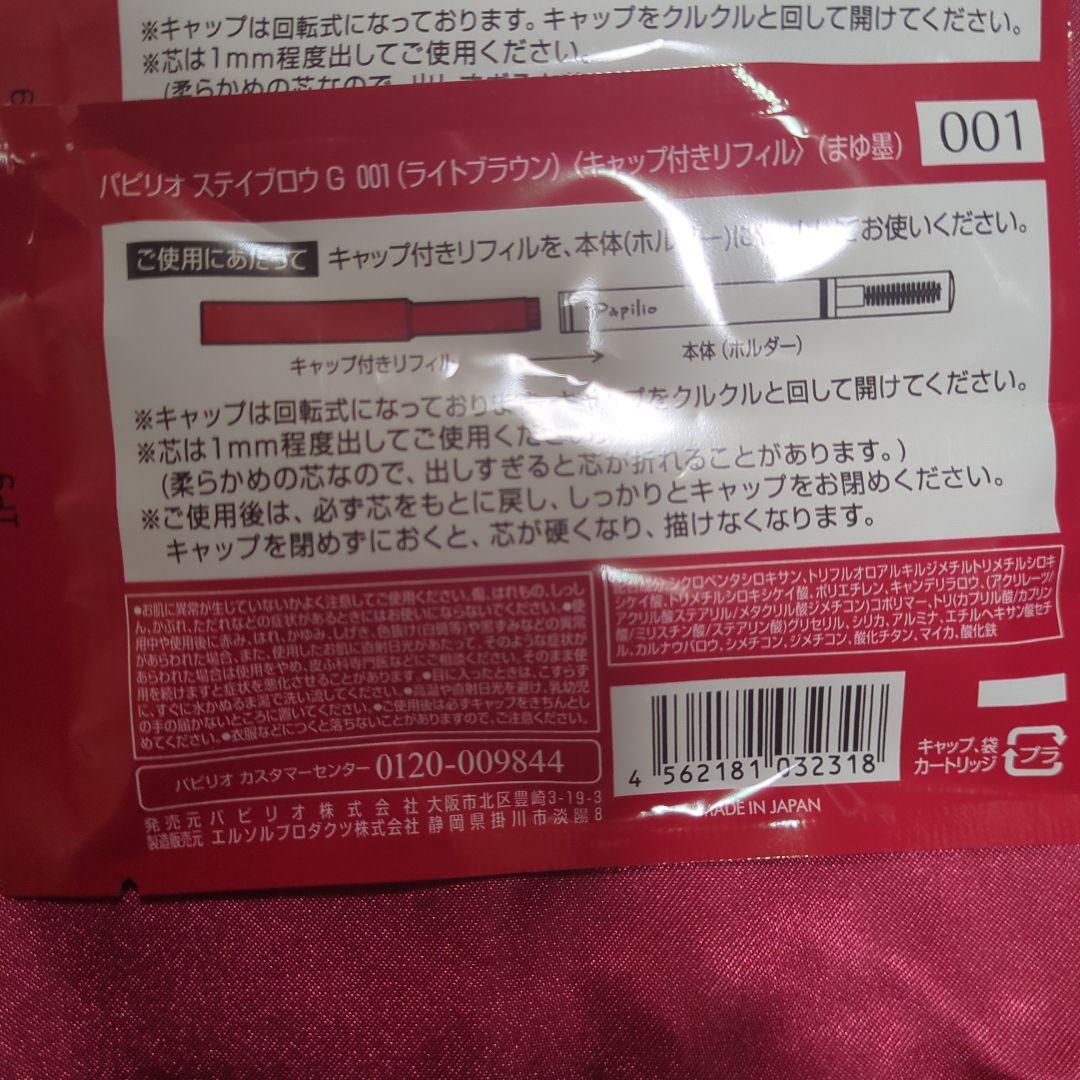 パピリオ　ステイブロウ　ライトブラウン 眉リフィル6本