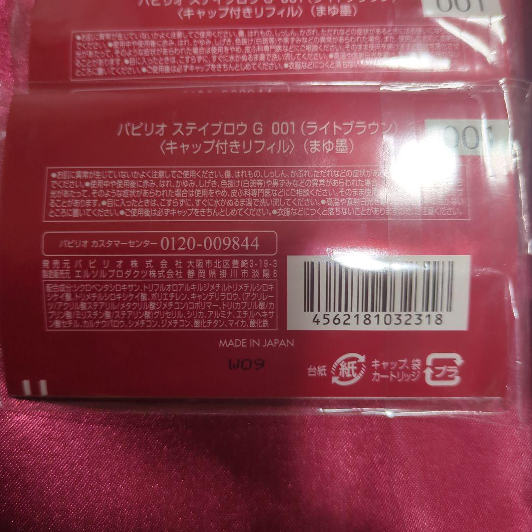パピリオ　ステイブロウ　ライトブラウン 眉リフィル6本