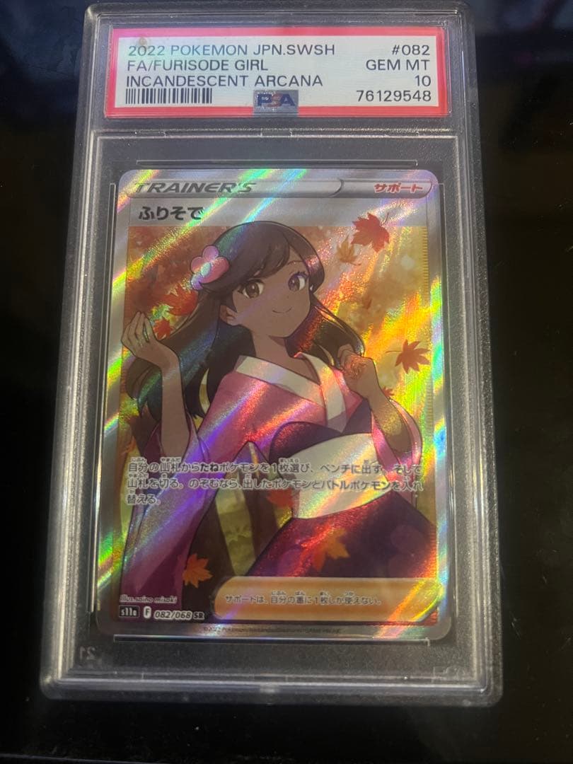ポケモンカード ふりそで 082/068 SR PSA10