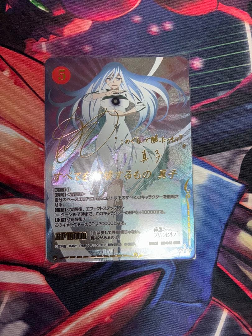 すべてを破壊するもの真子　ジーククローネ