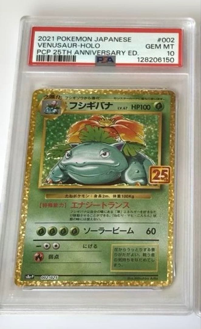 ポケモンカード フシギバナ　 25thプロモ PSA10