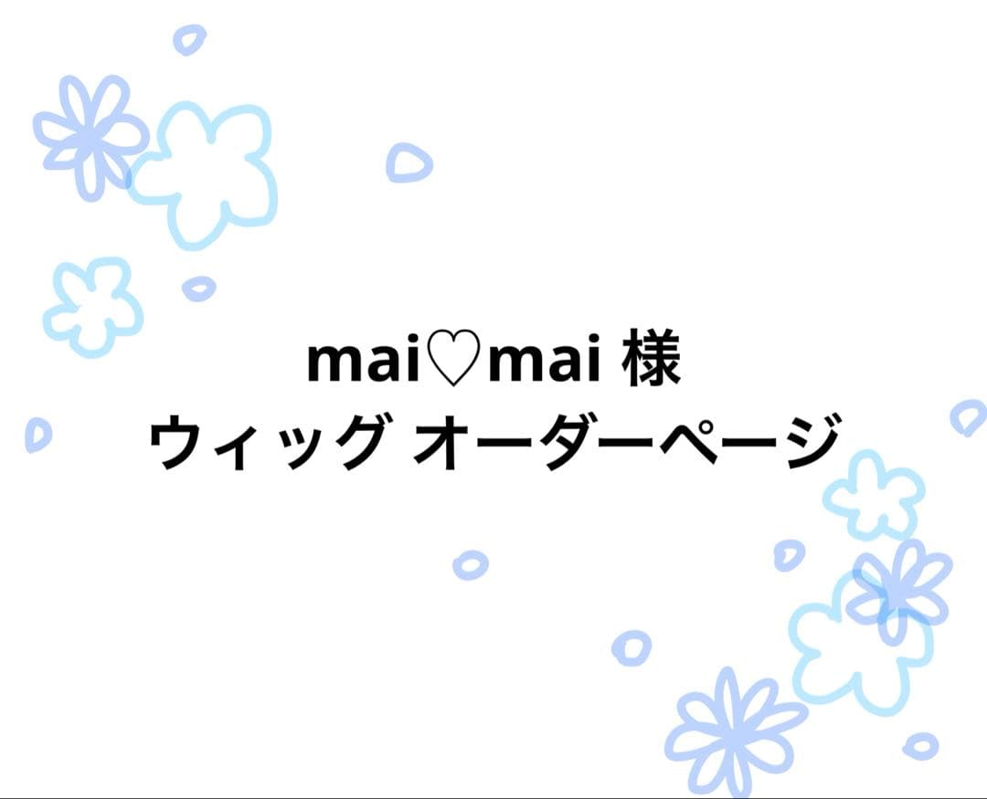 mai♡maiページ