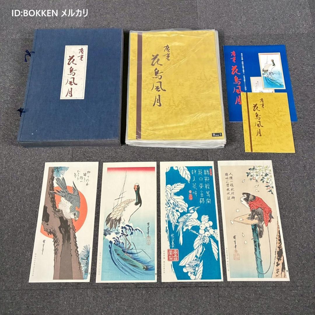 美品 歌川広重「広重 花鳥風月 大短冊判二十選集」手摺木版画 全20枚揃 悠々洞