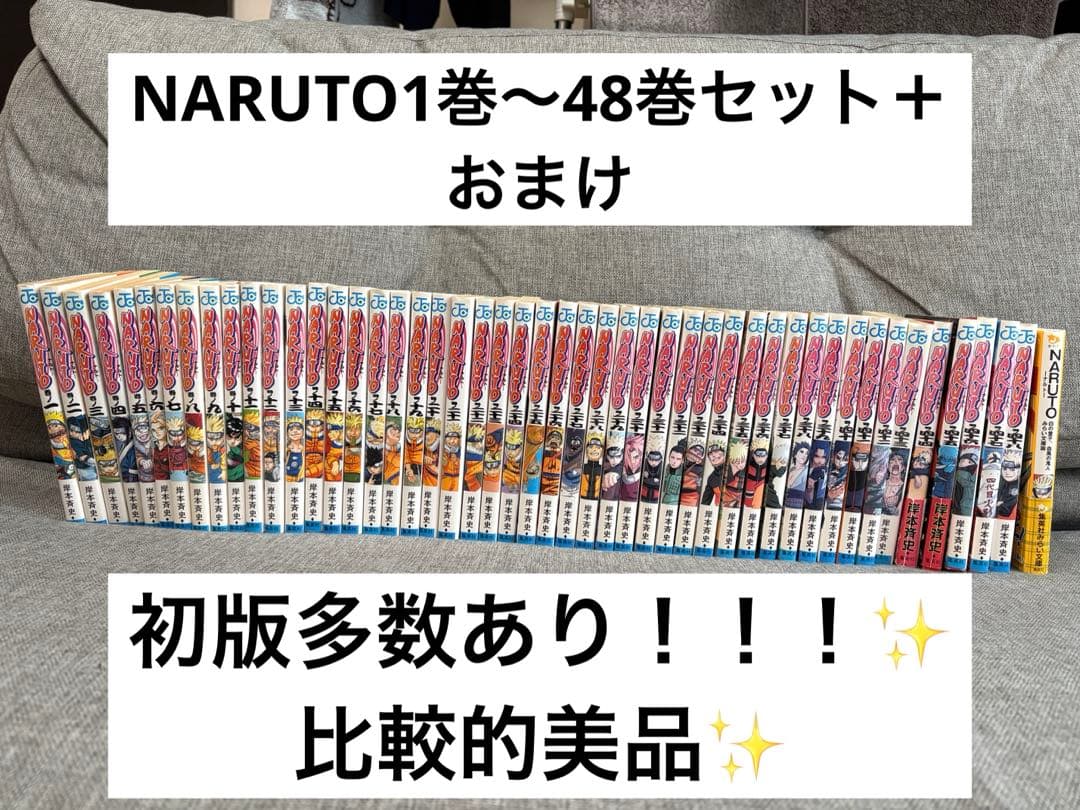 【初版多数あり】NARUTO 1～48巻＋おまけ文庫本初版セット