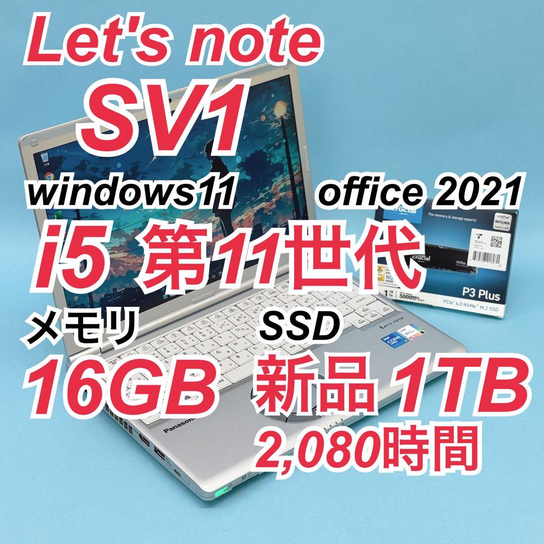 752 新品1TB パナソニック レッツノート SV1 16GB office