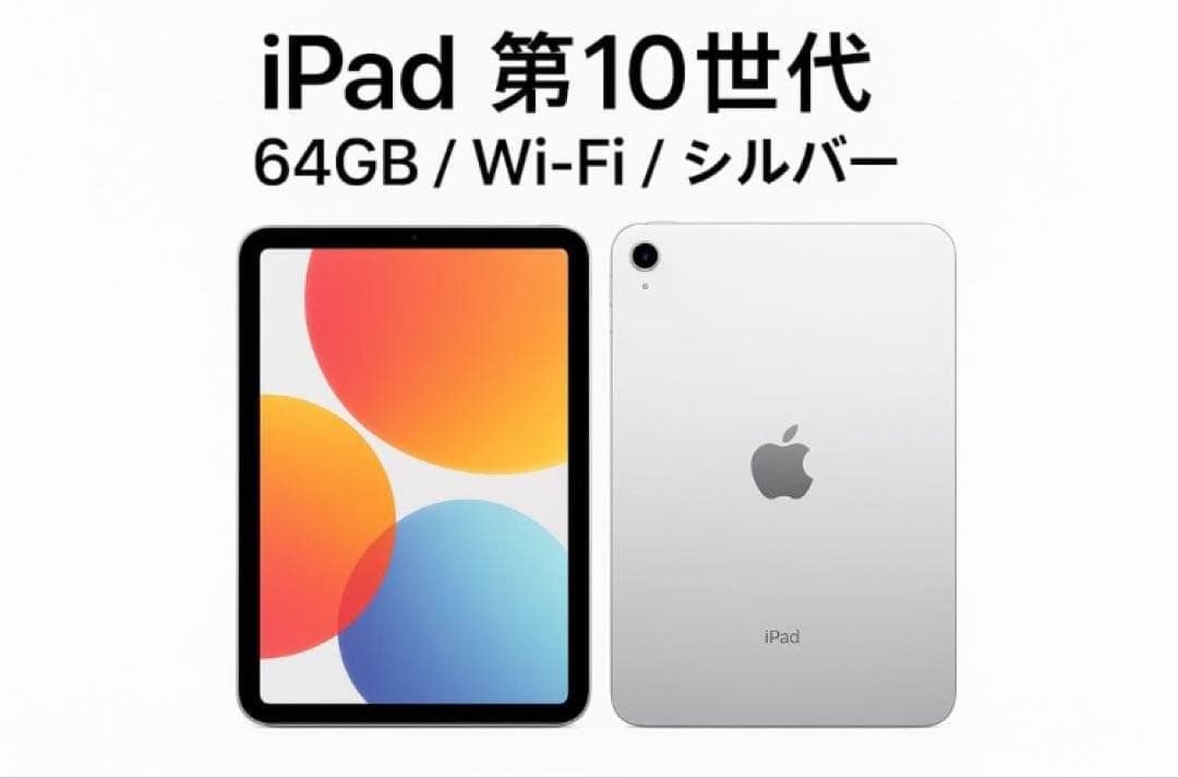 iPad 第10世代 64GB Wi-Fi シルバー 電池残量100%