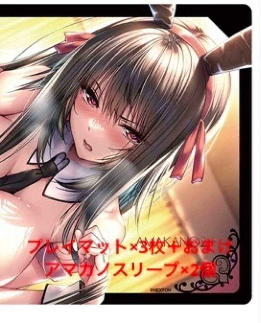 C104 アマカノ2＋プレイマット×3枚＋オマケでアマカノスリーブ×2個