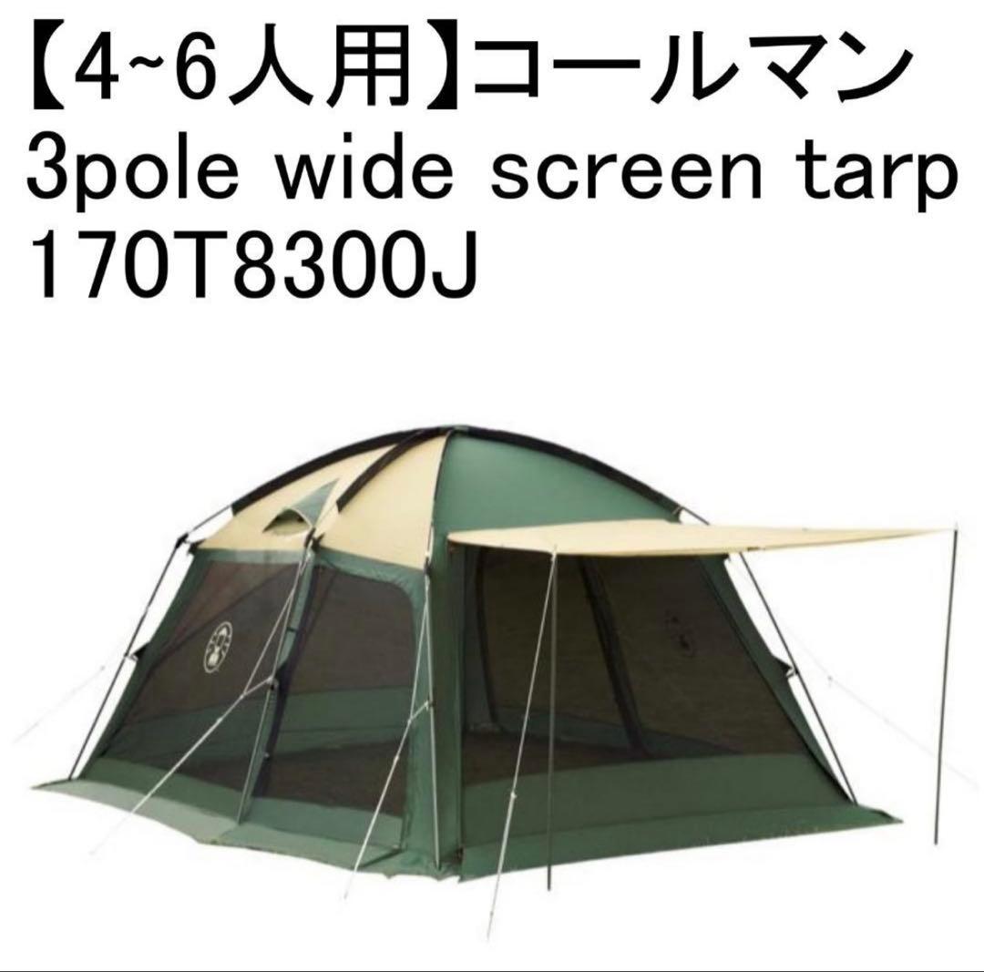4∼6人用　コールマン wide screen tarp 170T8300J