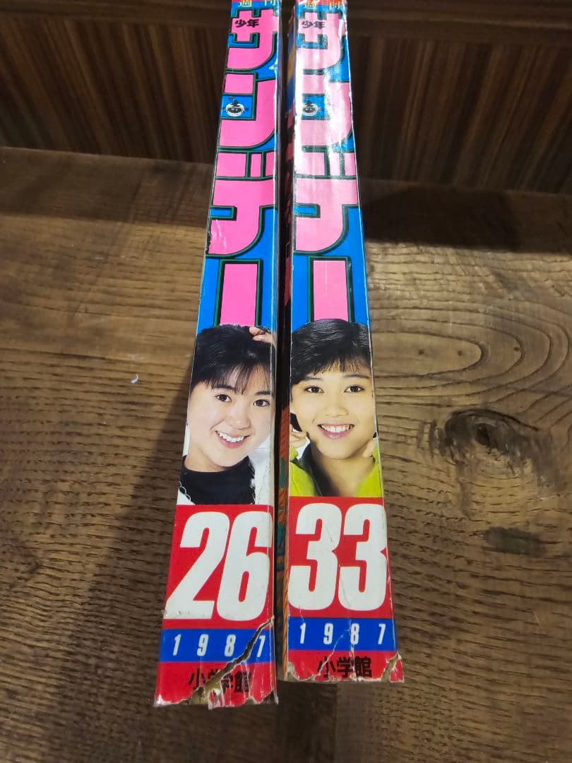 週刊少年サンデー　1987年　26号　33号　　ぶっちぎり表紙　2冊セット