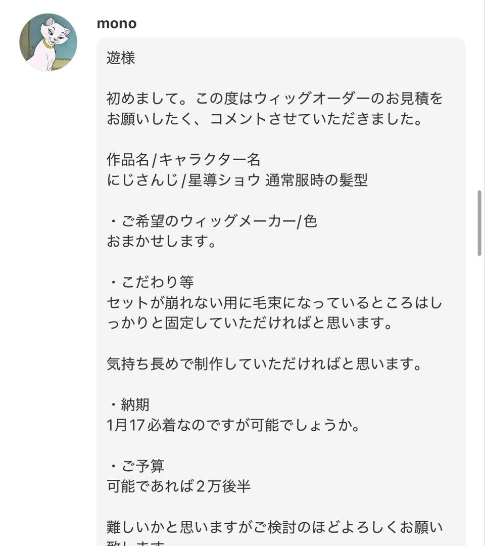 mono様 ウィッグオーダー見積もり