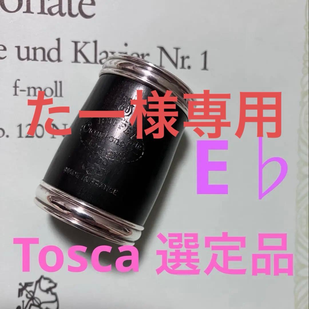 選定品　エスクラリネット　トスカ　バレル