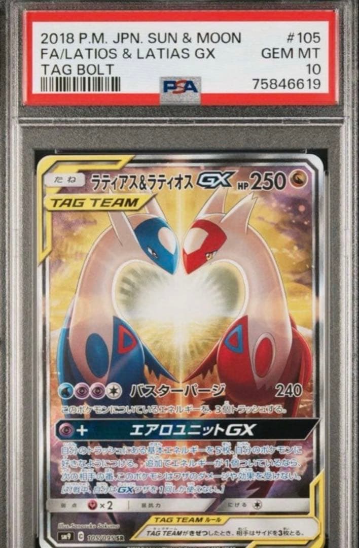 ラティアス＆ラティオスGX SR SM9 タッグボルト 105/095