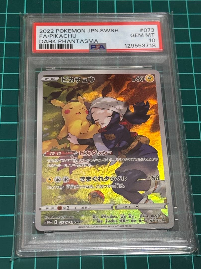 ピカチュウAR PSA10