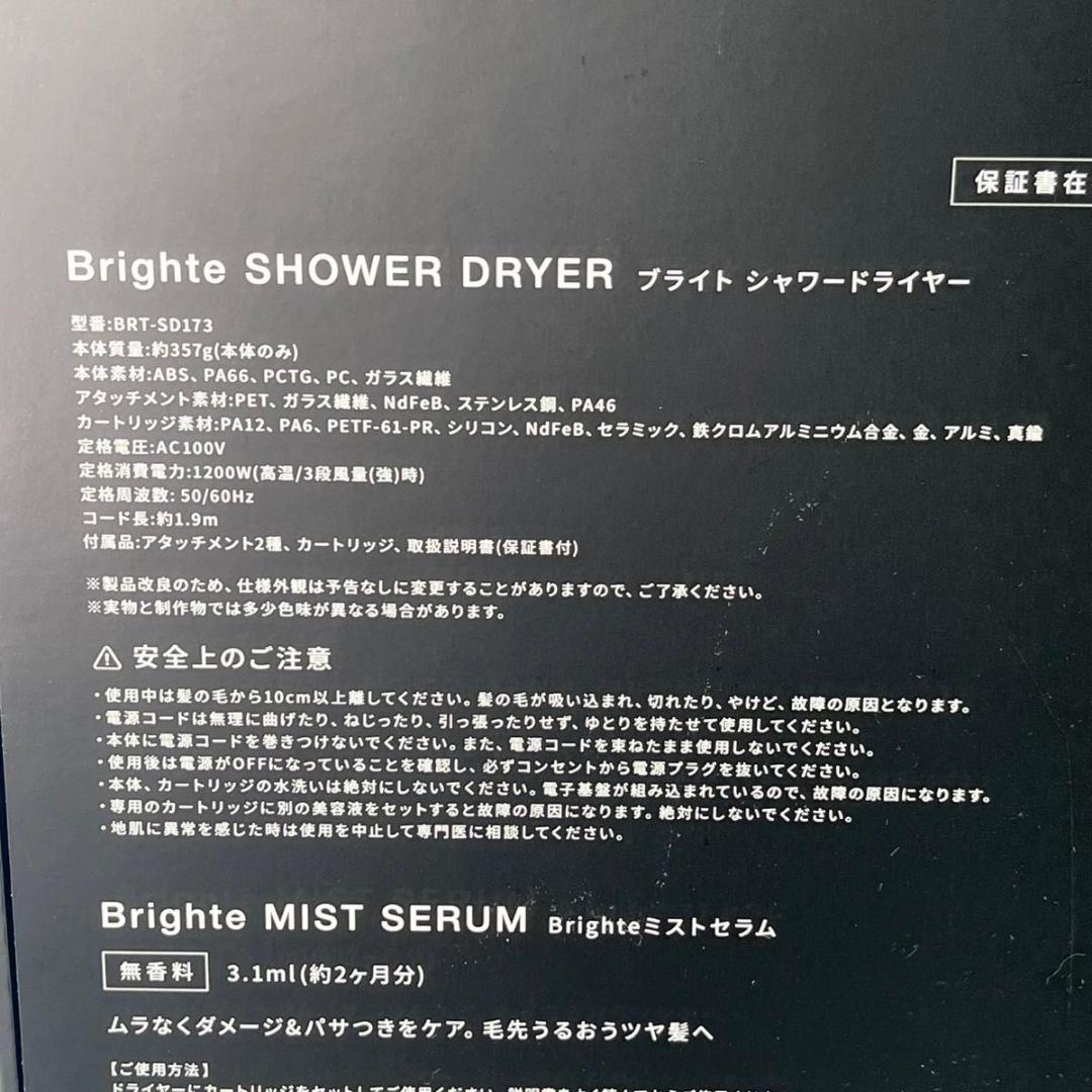 美品 Brighte シャワードライヤー BRT-SD173 新品ミスト・ブラシ