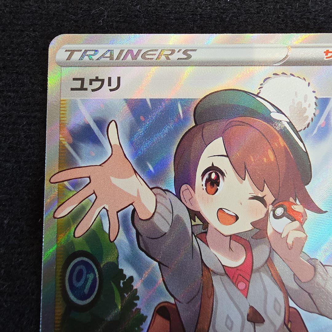 ユウリ SR S8b VMAXクライマックス 276/184