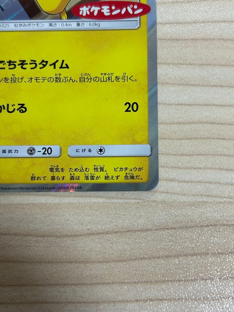 (極美品)ピカチュウ　ポケモンパン PROMO ポケモンカードゲーム