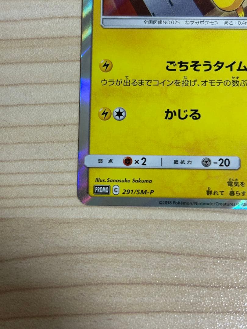 (極美品)ピカチュウ　ポケモンパン PROMO ポケモンカードゲーム