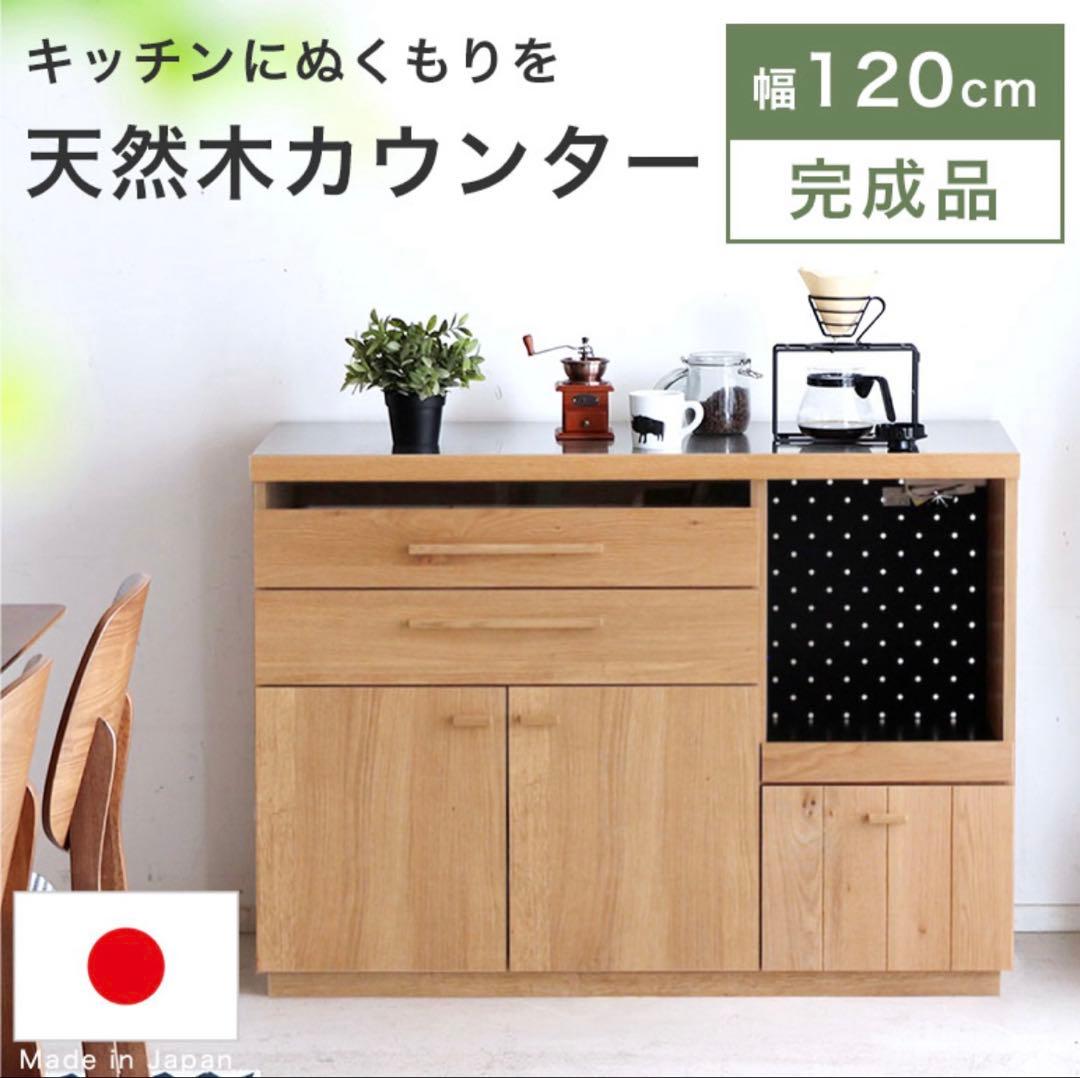 キッチンカウンター　レンジ台　収納棚　カップボード　120cm