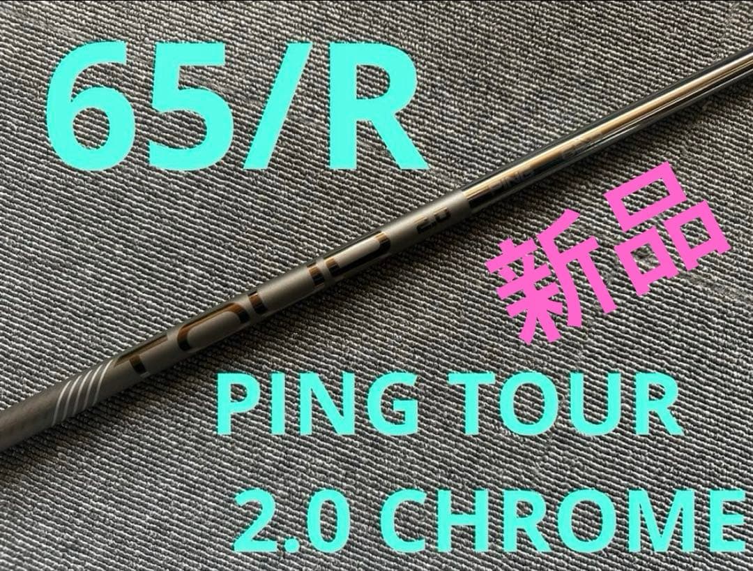 【希少】Ping ツアー2.0クローム 65R /ドライバー用