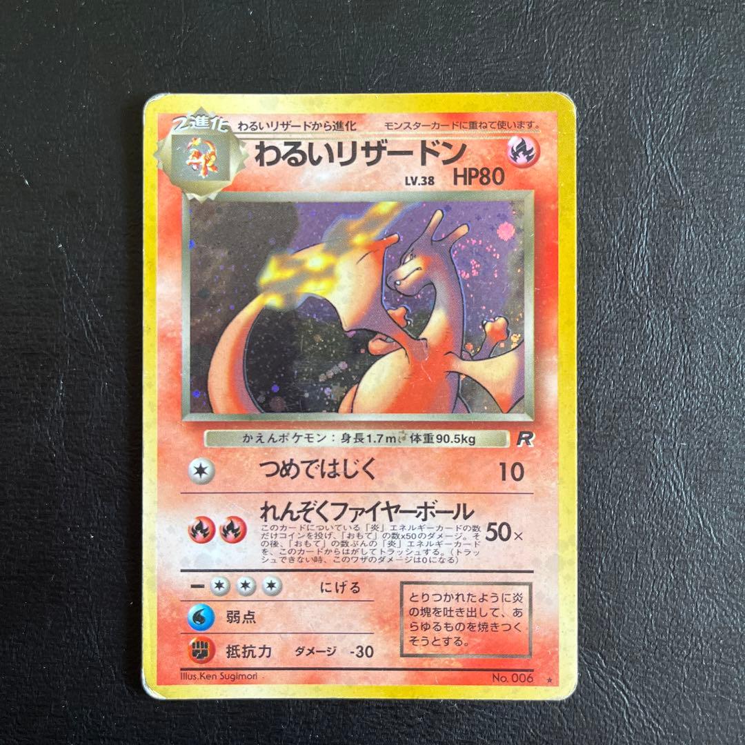 ポケカ 旧裏 わるいリザードン ★ 第4弾拡張パック ロケット団