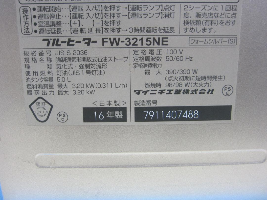 【S9548】整備済 石油ファンヒーター ダイニチ FW-3215NE
