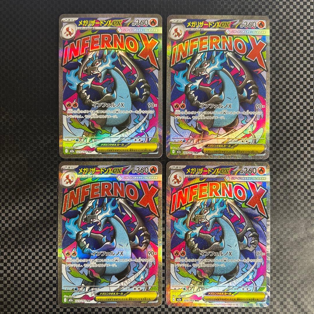 MA メガリザードンXex 223/193 4枚セット