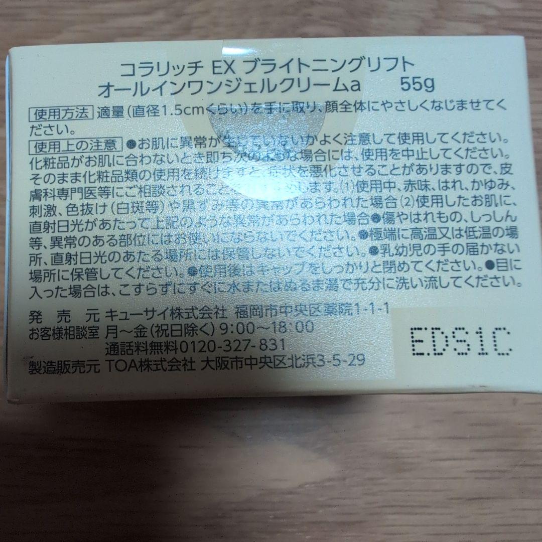 ☆コラリッチ☆ EX ブライトニングリフト 55g×3個セット